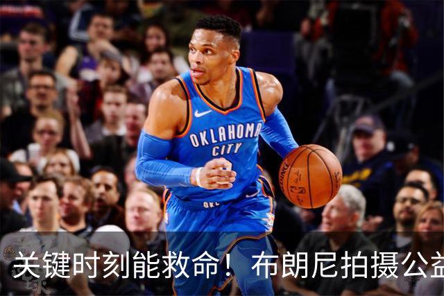 关键时刻能救命！布朗尼拍摄公益宣传片 回忆心脏骤停被急救经历